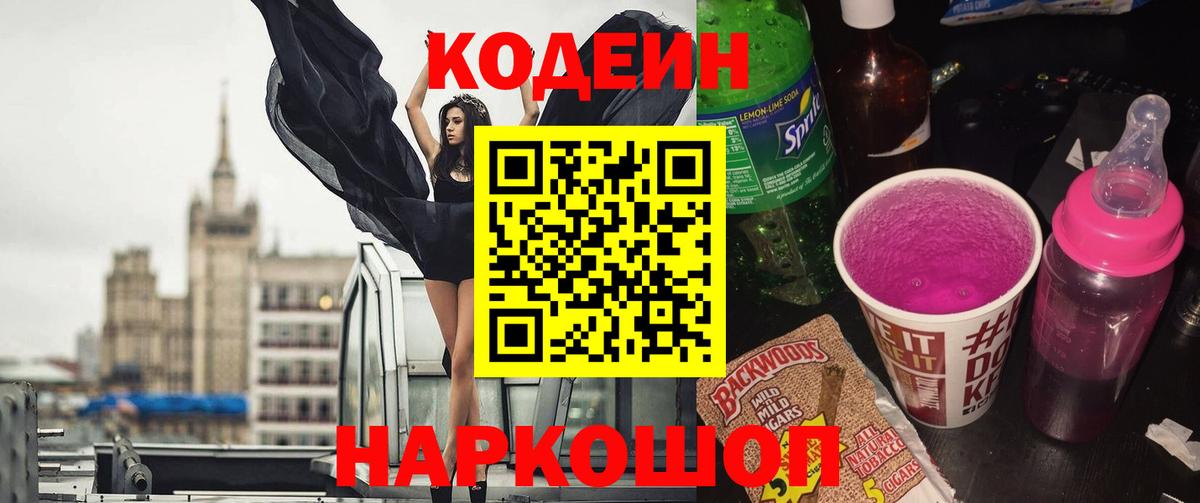 Codein Purple Drank  Codein напиток Lean (лин)  наркотики  Вход с VPN  Комсомольск-на-Амуре 