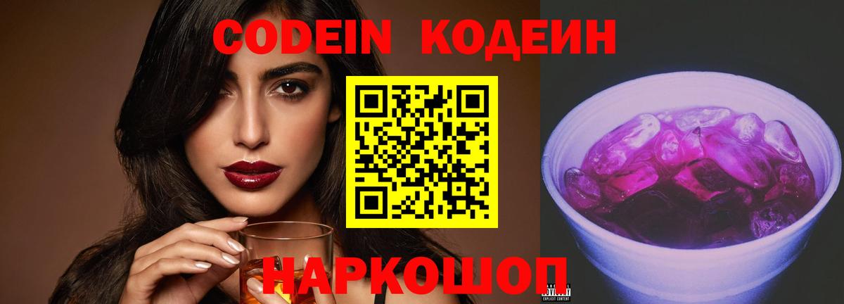 Кодеин напиток Lean (лин) Комсомольск-на-Амуре